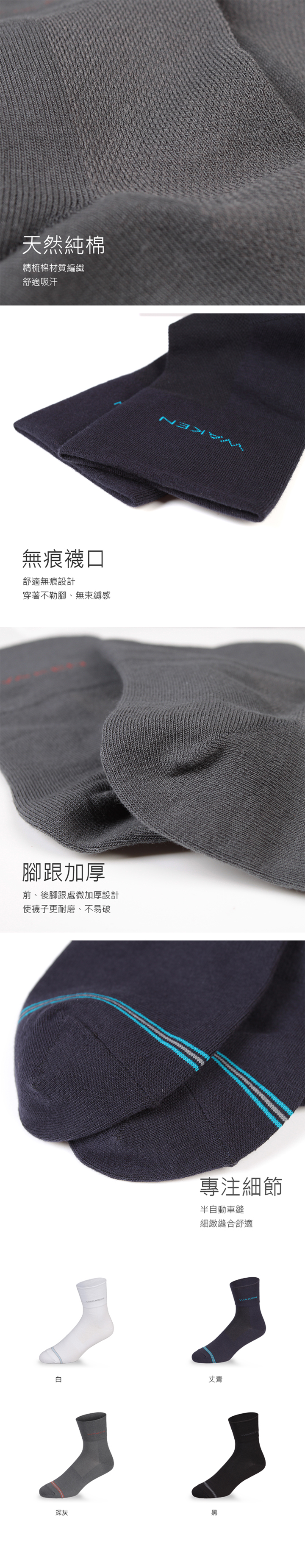 Waken精梳棉男無痕休閒襪 / 男襪 / 襪子 (腳跟強化版)