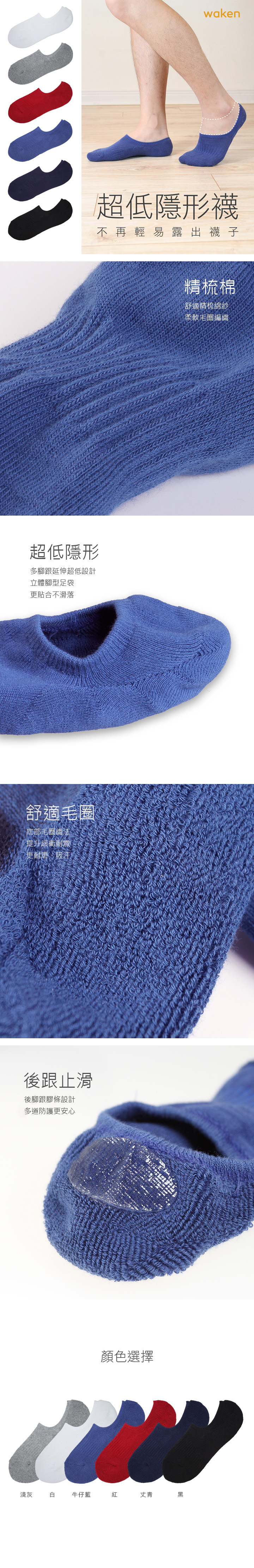 Waken精梳棉萊卡毛巾底超低隱形襪 / 襪子 / 男款